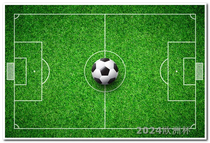 欧洲杯2024在哪个国家欧洲杯在哪个app可以投注球员