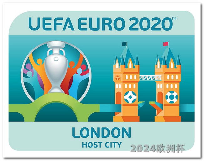 欧洲杯决赛比赛地 2024世界杯时间表