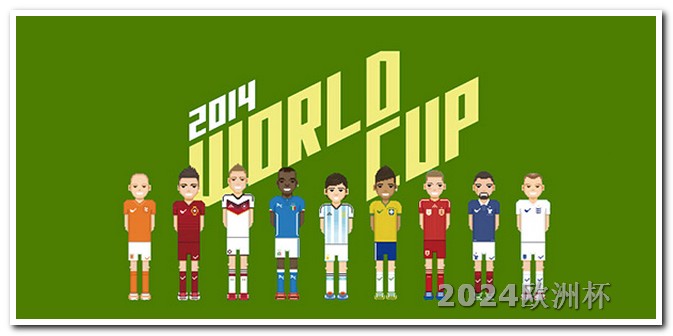 在哪个平台可以买欧洲杯球衣呢英文怎么说 今年世俱杯赛程时间表