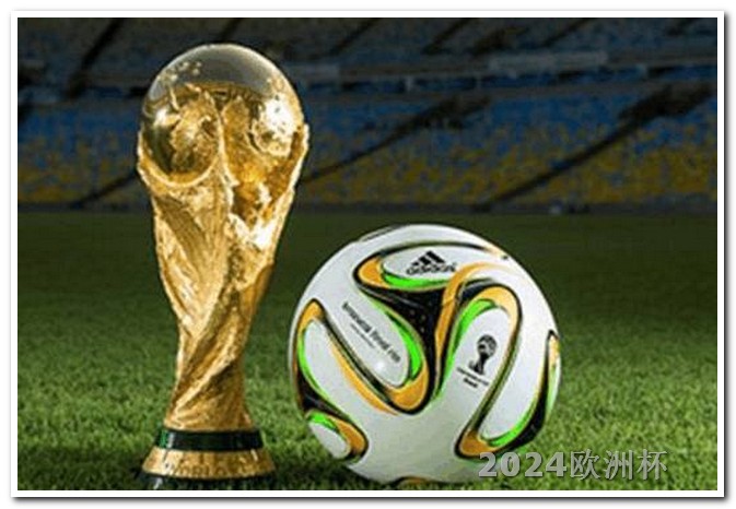 欧洲杯决赛夺冠热门 世界杯亚洲区预选赛程