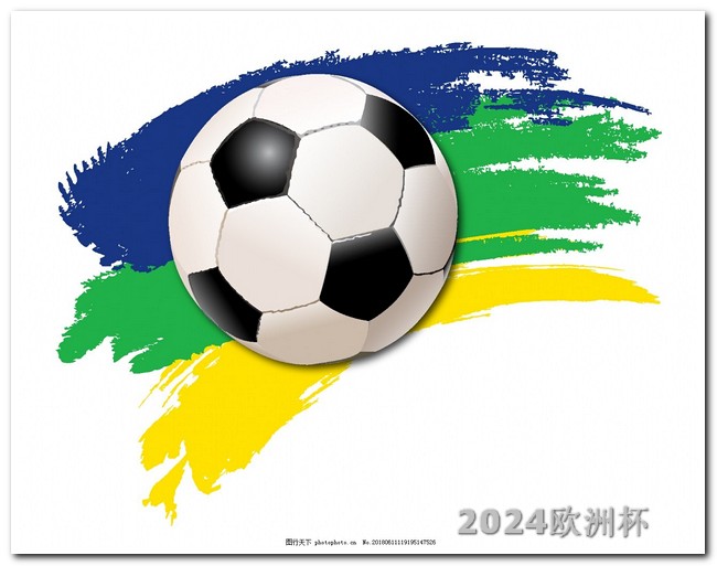 2024足球世界杯赛程欧洲杯2021在哪可以看