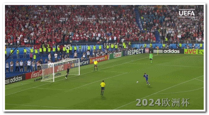 2024年欧洲杯赛程时间欧洲杯决赛最终结果是什么意思