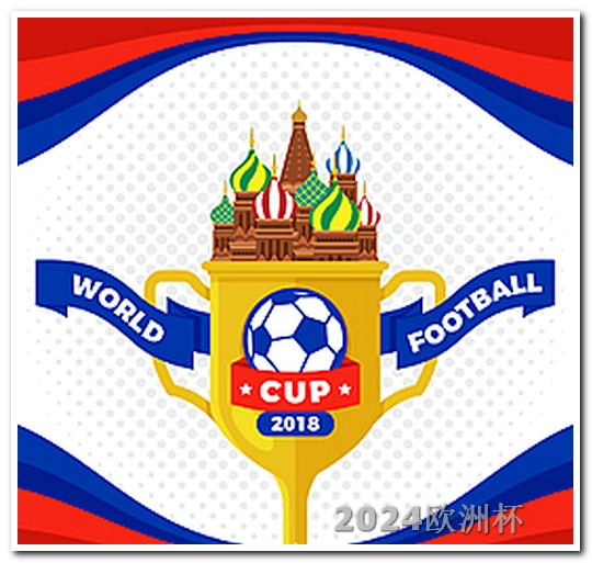 2024男足亚洲杯赛程表手机欧洲杯在哪买彩票