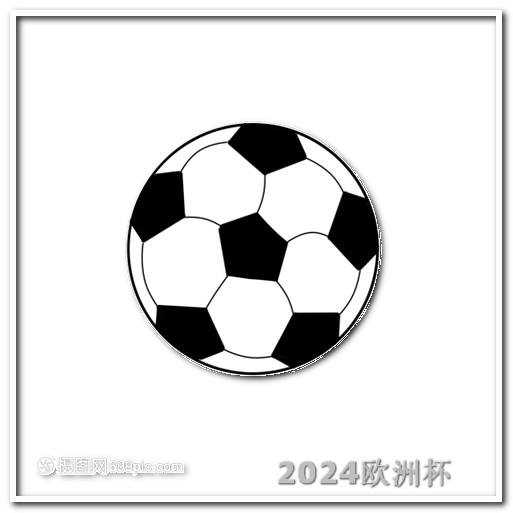 202年欧洲杯时间几点开始 亚洲杯2024赛程表中国
