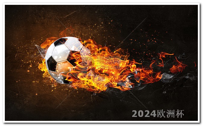 欧洲杯赛程2021赛程何时结束 2024年欧洲杯分组结果