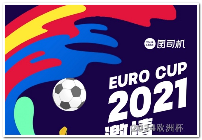 2024年欧洲杯举办城市