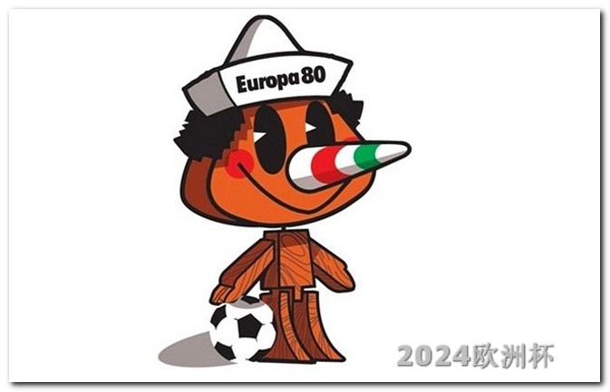 2024欧洲杯官网现在哪个平台可以买欧洲杯彩票呢