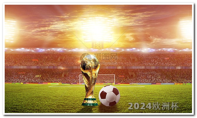 2026年世界杯在哪举办2024欧洲杯预选赛赛程比分结果
