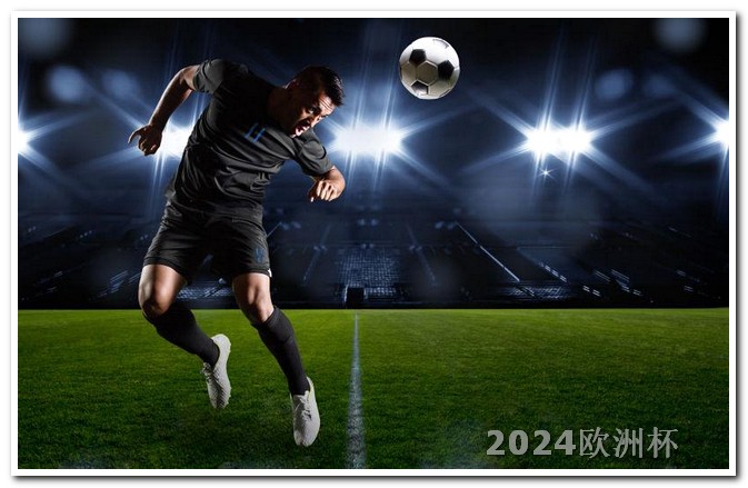 男足亚洲杯赛程表2024哪个网站可以买欧洲杯球赛的球衣啊