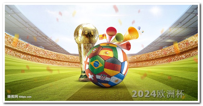 2024年欧冠比赛赛程表