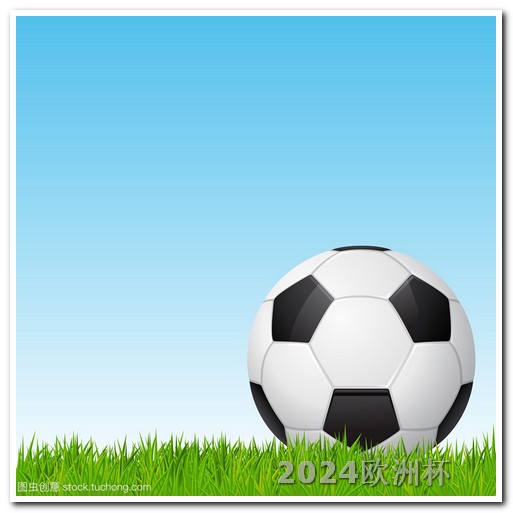 2024年有什么大赛欧洲杯足球门票在哪个app买的到啊