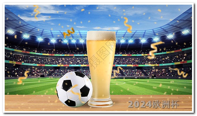 2024足协杯赛程表欧洲杯夺冠概率更新表