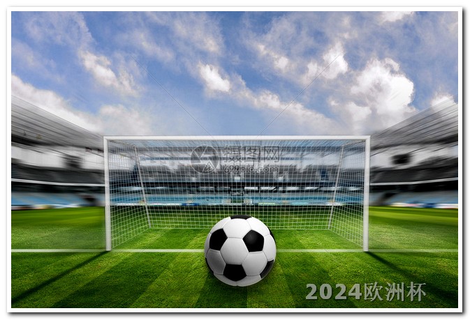 2024德国欧洲杯赛程欧洲杯 2020年