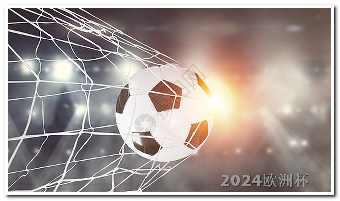2024年欧洲杯主办国欧洲杯预选赛出局