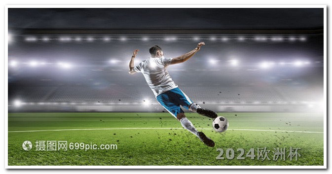 2021欧洲杯足球竞猜结果查询 中超什么时候开赛2024