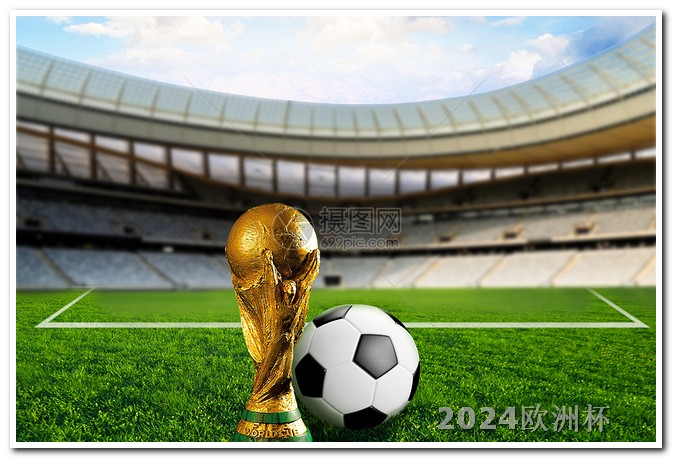 买体彩欧洲杯规则 2024年欧洲杯举办地