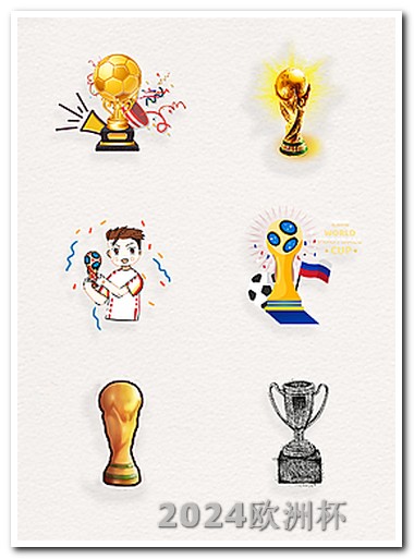 欧洲杯2021日程 2030世界杯在哪个国家
