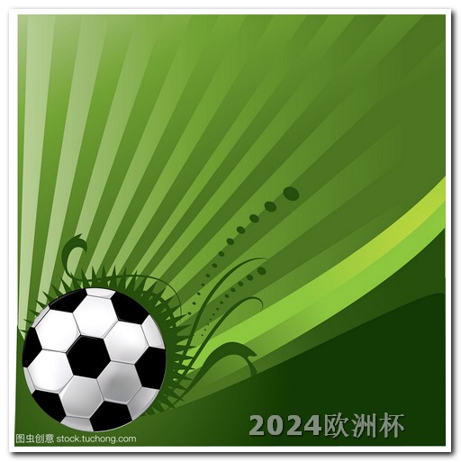在哪里购买欧洲杯足球球衣 欧洲杯足球赛2024赛程