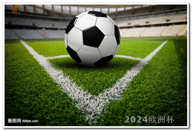 今晚国足比赛直播视频体彩2021年欧洲杯竞猜搜ff8 tv