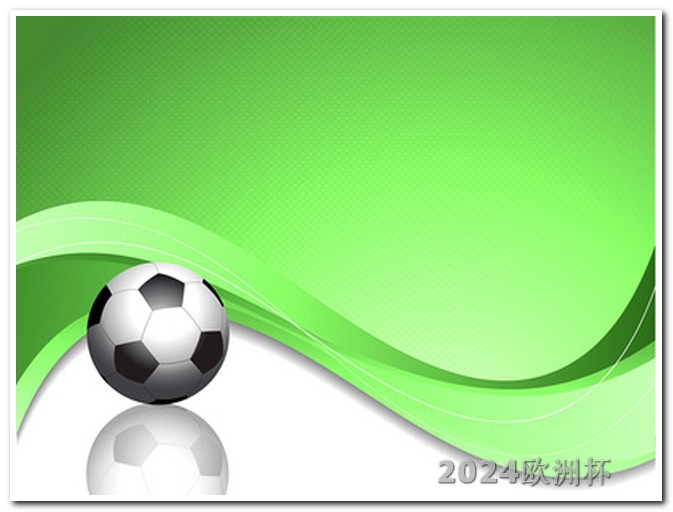 世界杯几年举办一次足球赛欧洲杯什么时间2024