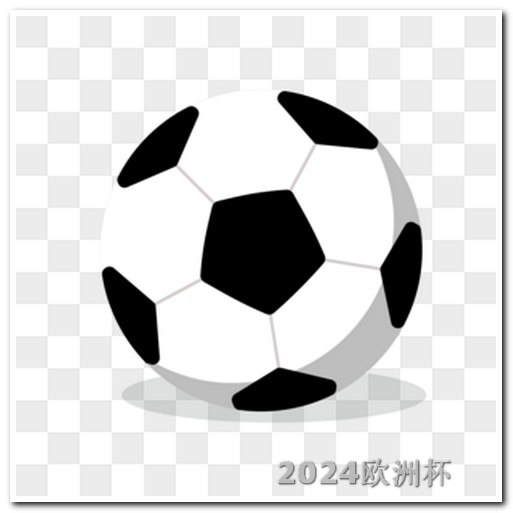 世界杯足球亚洲区预选赛赛程欧洲杯官方合作平台