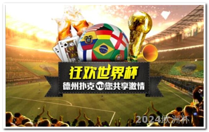 足球亚洲杯2023赛程欧洲杯买彩票玩法介绍图片
