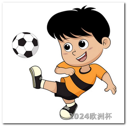 2024年亚洲杯中国队赛程可以买欧洲杯app