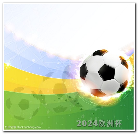 欧洲杯足球赛2024赛程时间表图 世预赛2024赛程