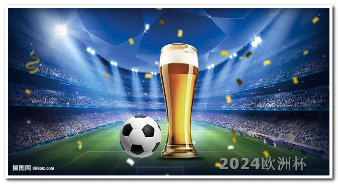 欧洲杯在哪个app投注比较好一点啊 2024欧冠赛程时间表