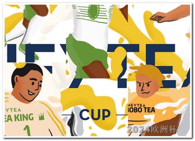 欧洲杯怎么押注中国队球员 澳网时间2024赛程