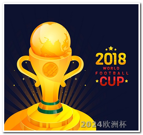 欧洲杯决赛中奖名单最新公布时间 2023亚洲杯24强