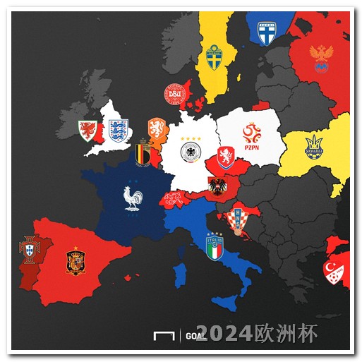 2024欧洲杯全部赛程北京时间表格 2022欧冠16强对阵图