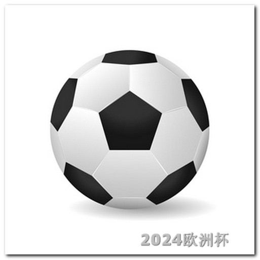 2020欧洲杯投注官网入口查询表 2024男足亚洲杯赛程中国