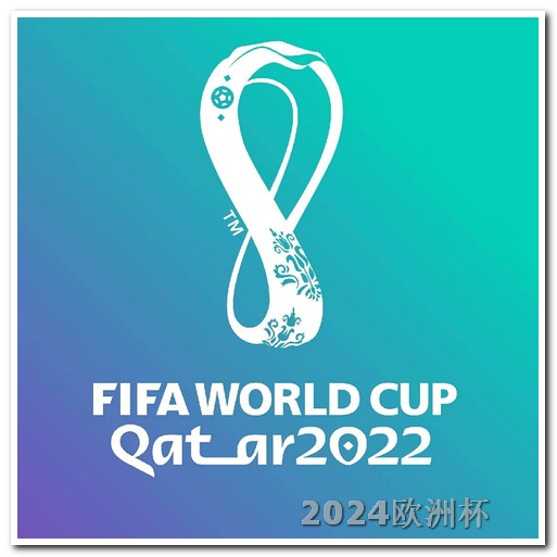 世界杯2022年赛程欧洲杯 德国出线