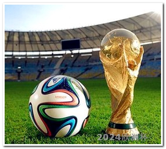 去哪里买欧洲杯足彩呢知乎 亚洲杯赛程表2024日期