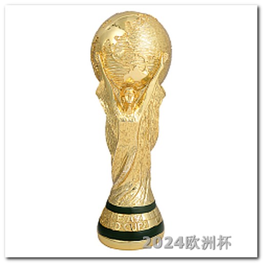 世界杯预选赛中国队赛程欧洲杯可以买足彩吗知乎文章
