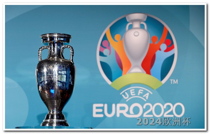 2024欧洲杯决赛场地