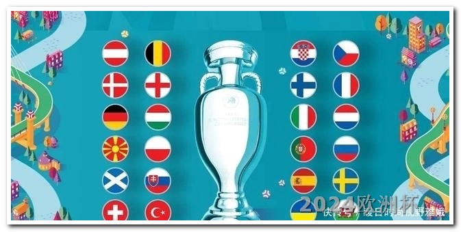 欧洲杯多久举办一次2024欧洲杯在哪里可以看比赛回放呢