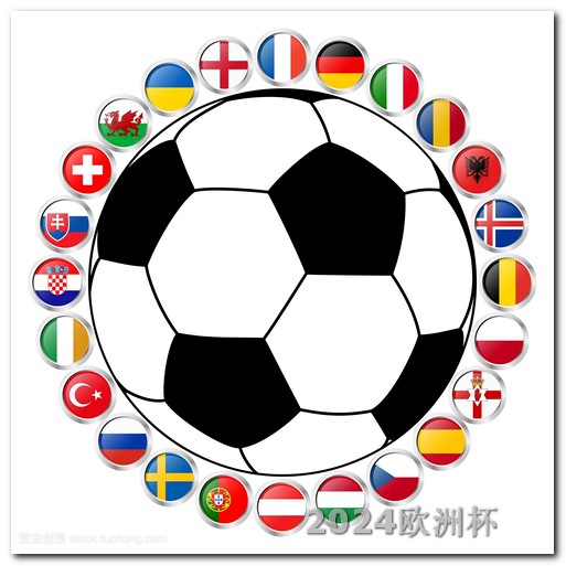 足球彩票欧洲杯什么时候开始 2024世界杯在哪个国家