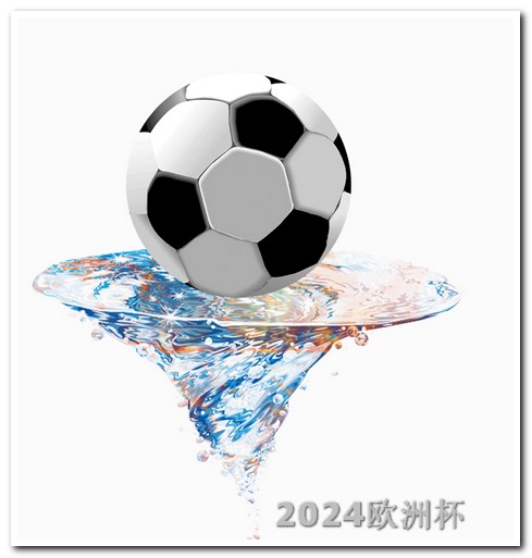 在哪能买欧洲杯足彩呢视频直播 世界杯2026几月份举办的
