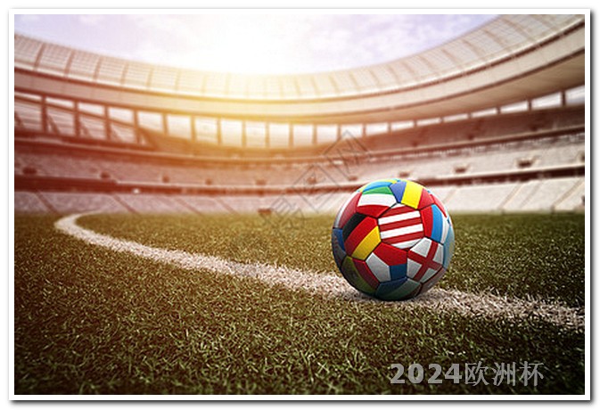 欧洲杯足球赛2024赛程