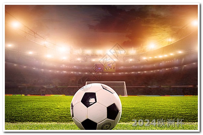 2024欧洲杯赛程表图片大全高清下载视频 欧洲杯决赛球场2024时间