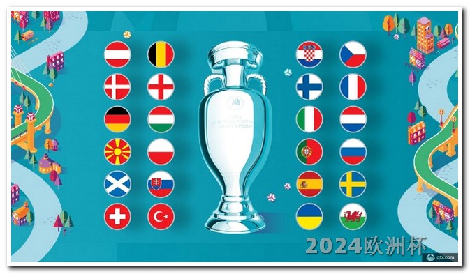 2021欧洲杯足彩规则和玩法介绍 世界杯2023年赛程