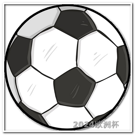欧洲杯足球赛2024赛程欧洲杯体育彩票在线购买网站下载安装