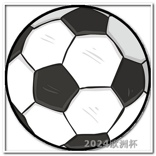 世界杯2024赛程表