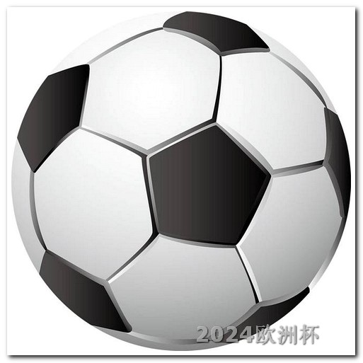 2026世界杯亚洲区预选赛在哪可以买欧洲杯足球