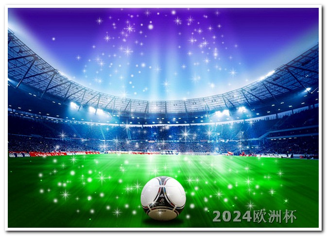 现在哪个app可以买欧洲杯足球比赛的球 2024年欧洲杯赛程时间
