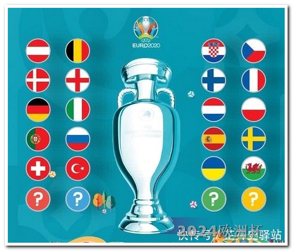 欧洲杯为什么没有 亚洲杯足球赛国足直播