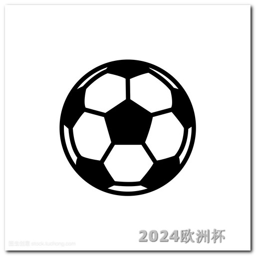 2020年欧洲杯竞猜投注官网 中国男足今晚比赛直播
