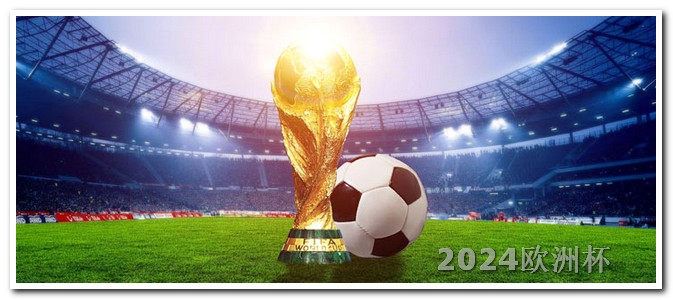 2024年非洲杯赛程欧洲杯足球门票在哪个app买的